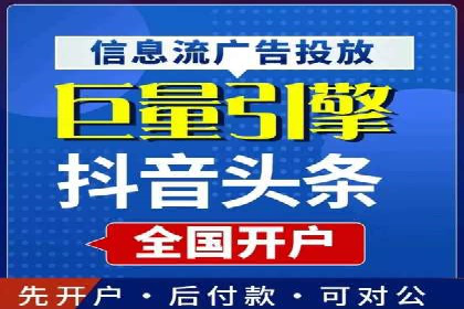 短视频平台信息流开户全攻略及效果评估案例